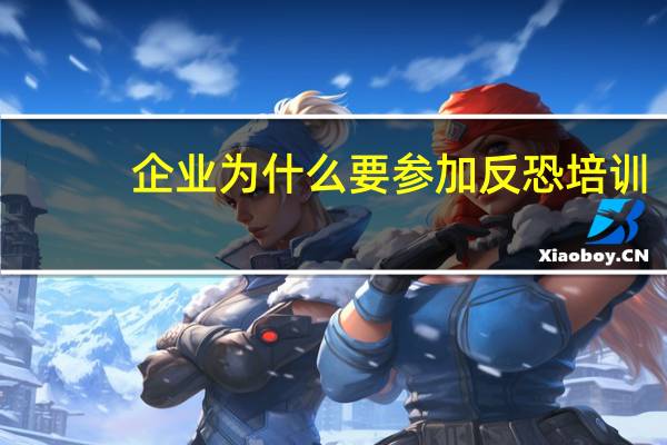 企业为什么要参加反恐培训