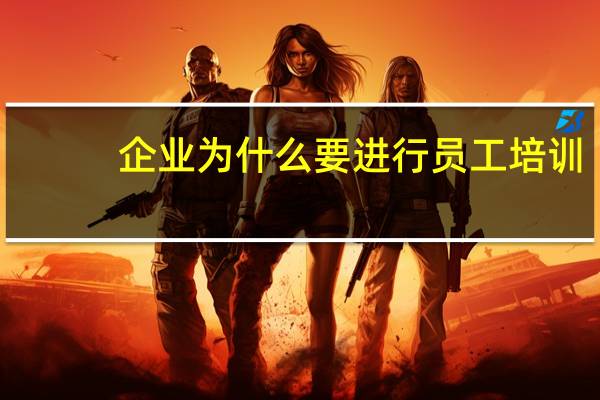 企业为什么要进行员工培训