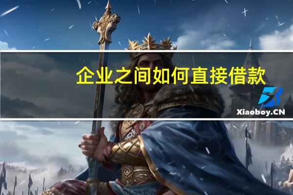 企业之间如何直接借款