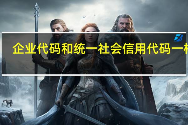 企业代码和统一社会信用代码一样吗
