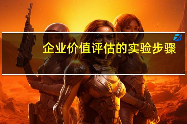 企业价值评估的实验步骤