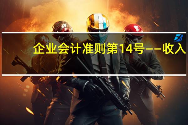 企业会计准则第14号——收入