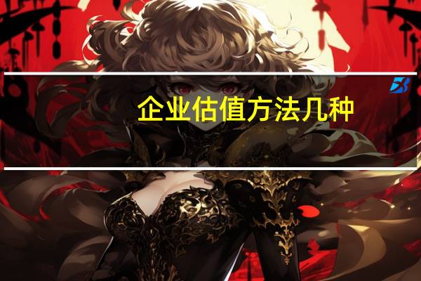 企业估值方法几种