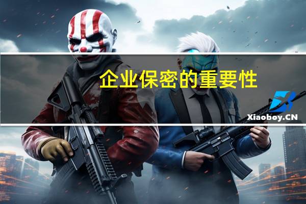 企业保密的重要性