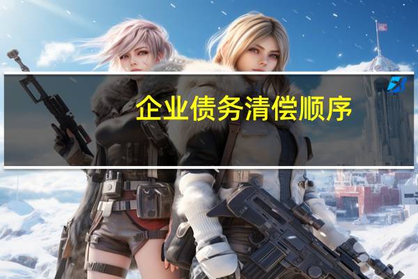 企业债务清偿顺序