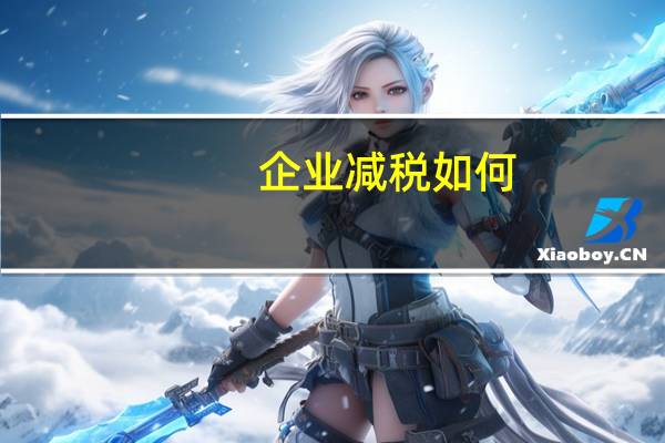企业减税如何