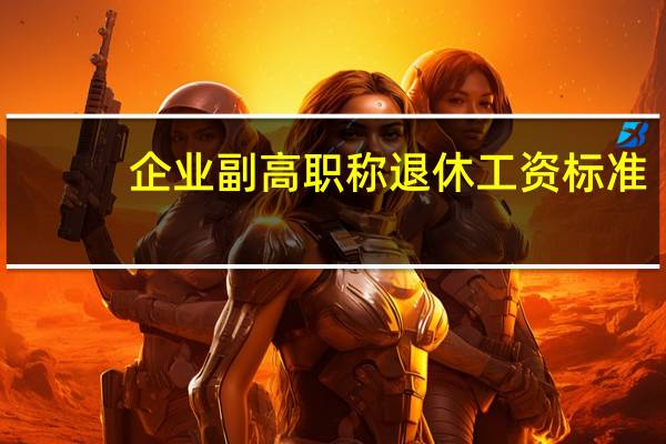 企业副高职称退休工资标准