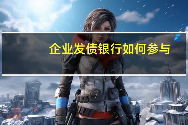企业发债银行如何参与