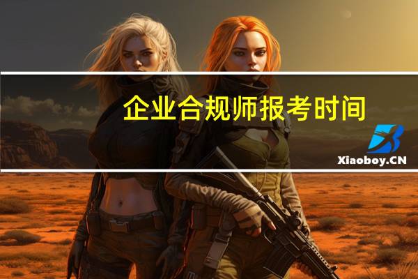 企业合规师报考时间