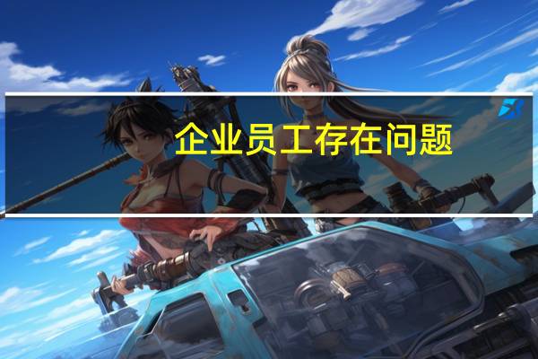 企业员工存在问题