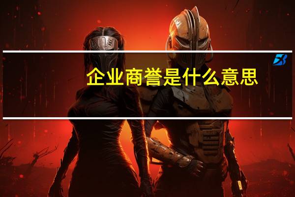 企业商誉是什么意思