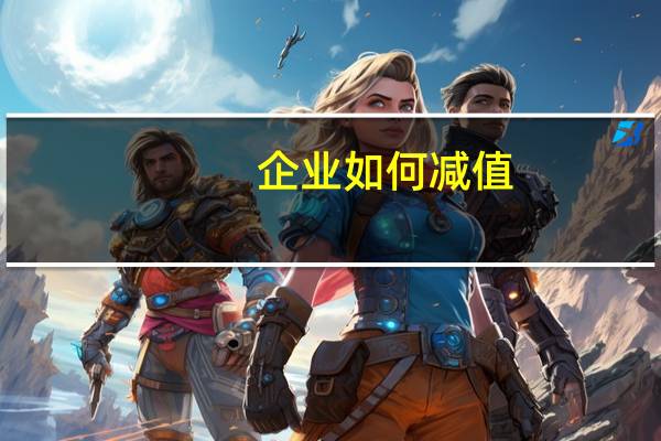 企业如何减值