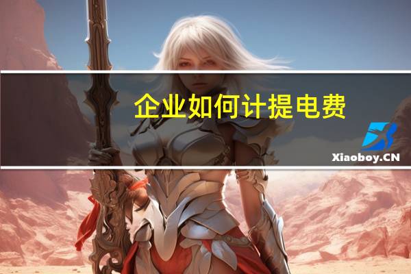 企业如何计提电费