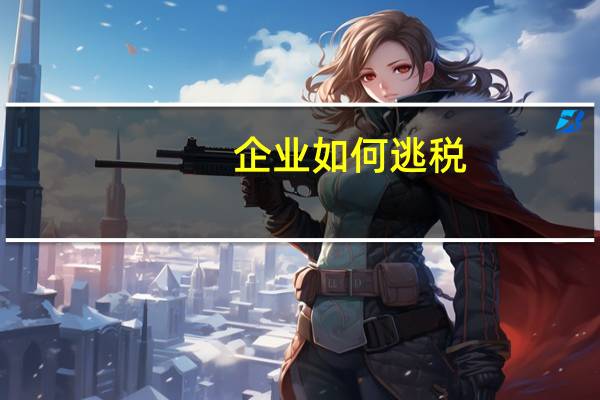企业如何逃税