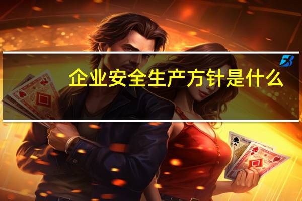 企业安全生产方针是什么