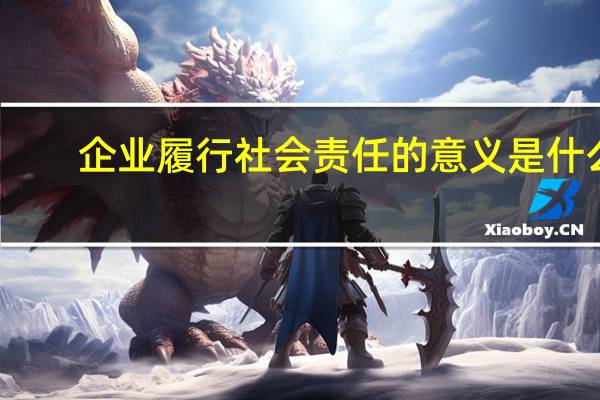 企业履行社会责任的意义是什么
