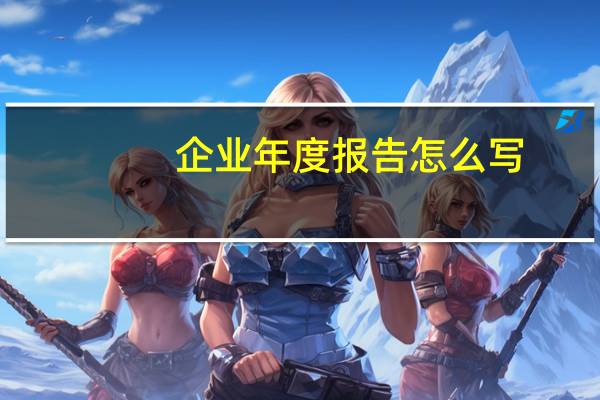 企业年度报告怎么写