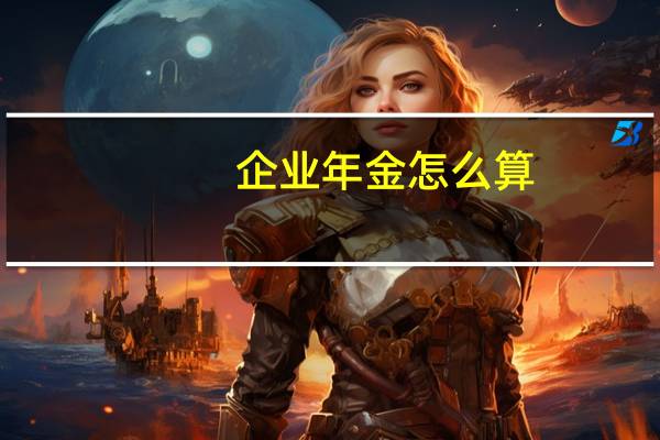 企业年金怎么算