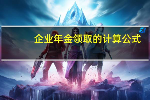 企业年金领取的计算公式