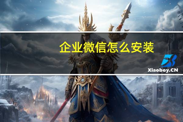 企业微信怎么安装