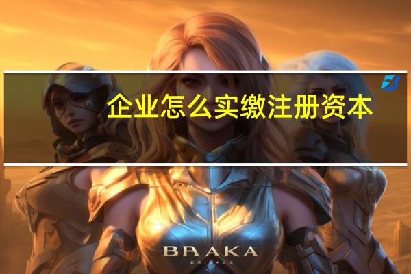 企业怎么实缴注册资本