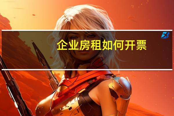 企业房租如何开票