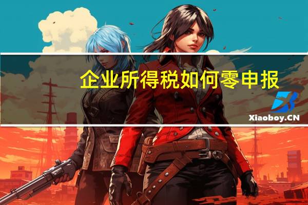 企业所得税如何零申报