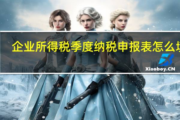 企业所得税季度纳税申报表怎么填写