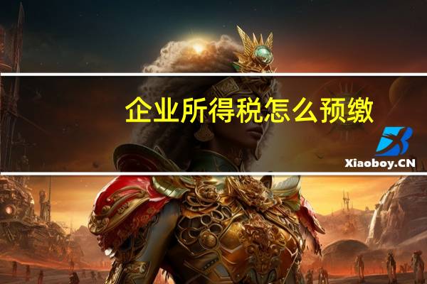 企业所得税怎么预缴