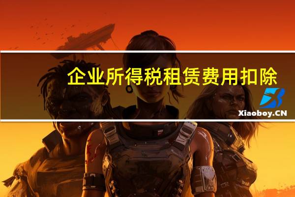 企业所得税租赁费用扣除