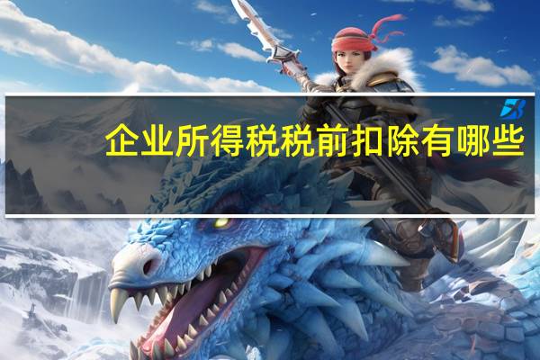 企业所得税税前扣除有哪些