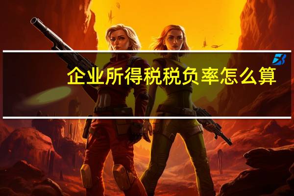 企业所得税税负率怎么算