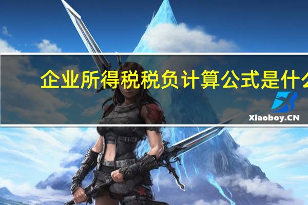 企业所得税税负计算公式是什么