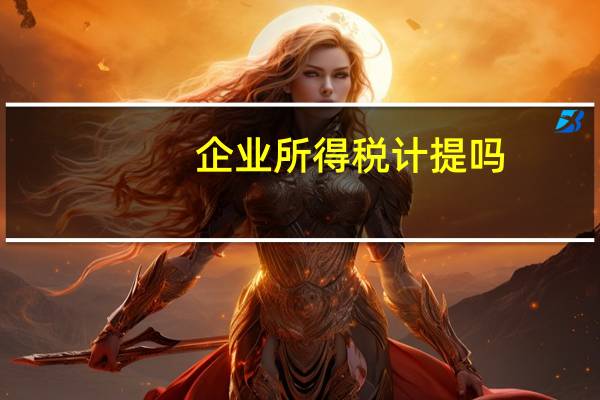 企业所得税计提吗