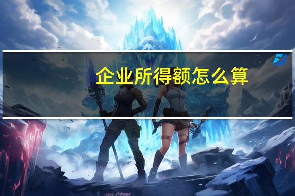 企业所得额怎么算