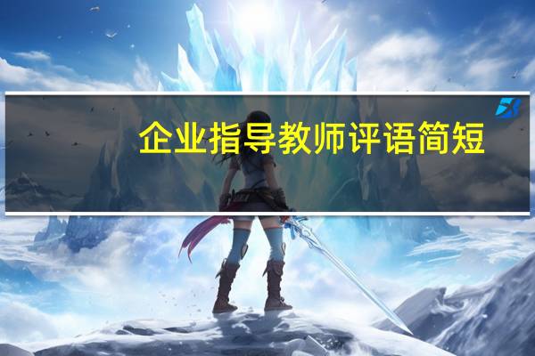 企业指导教师评语简短