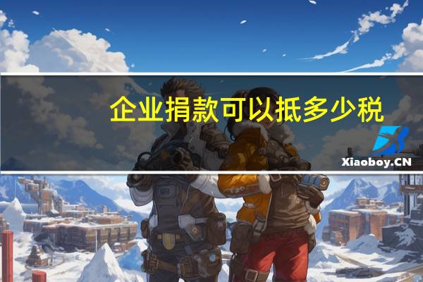 企业捐款可以抵多少税