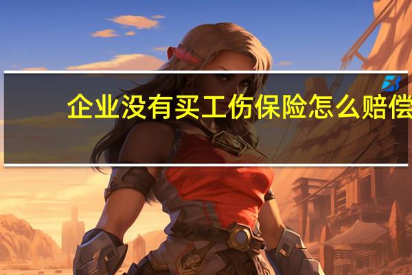 企业没有买工伤保险怎么赔偿