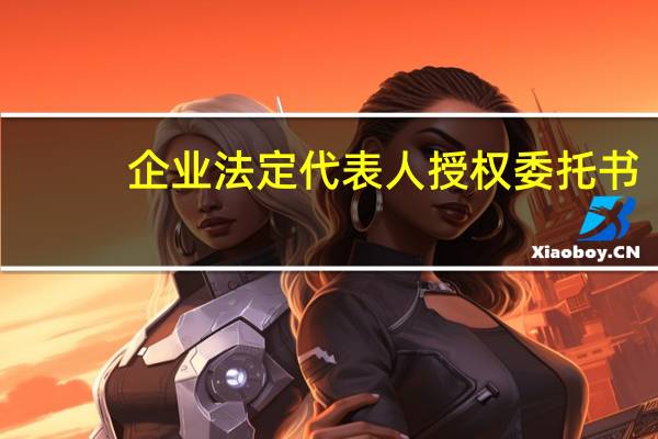 企业法定代表人授权委托书