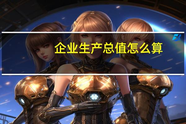 企业生产总值怎么算