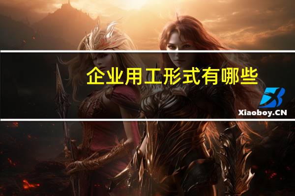 企业用工形式有哪些