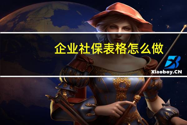 企业社保表格怎么做