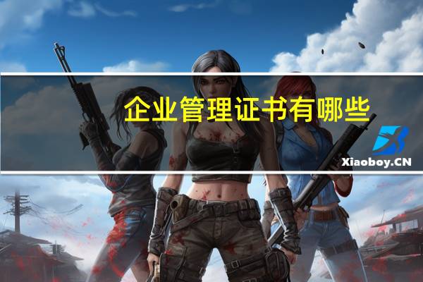 企业管理证书有哪些
