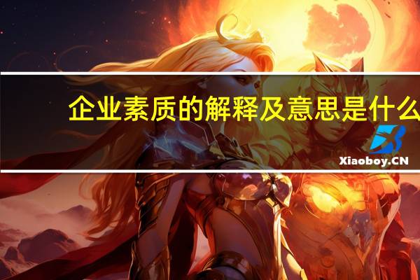 企业素质的解释及意思是什么