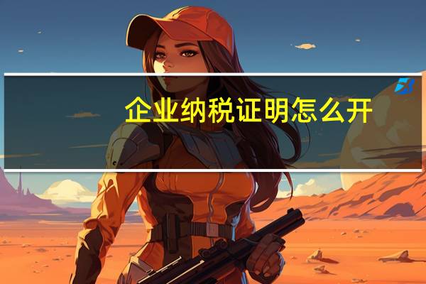 企业纳税证明怎么开