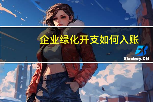企业绿化开支如何入账