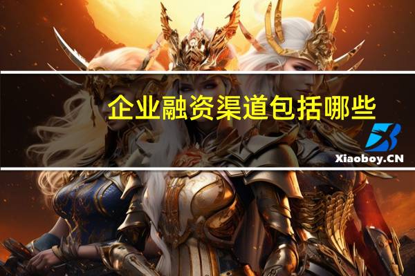 企业融资渠道包括哪些?