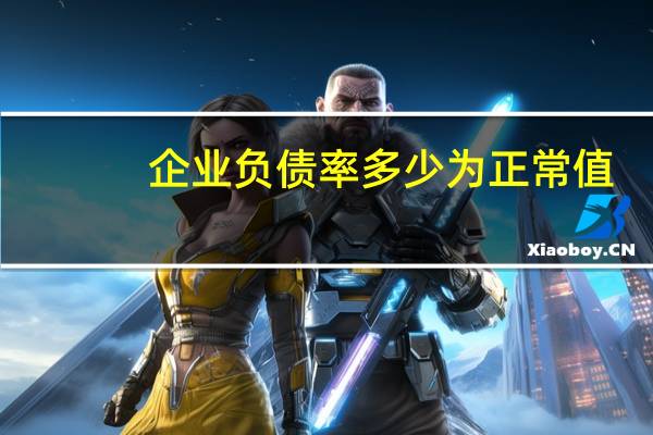 企业负债率多少为正常值