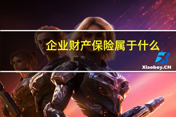 企业财产保险属于什么