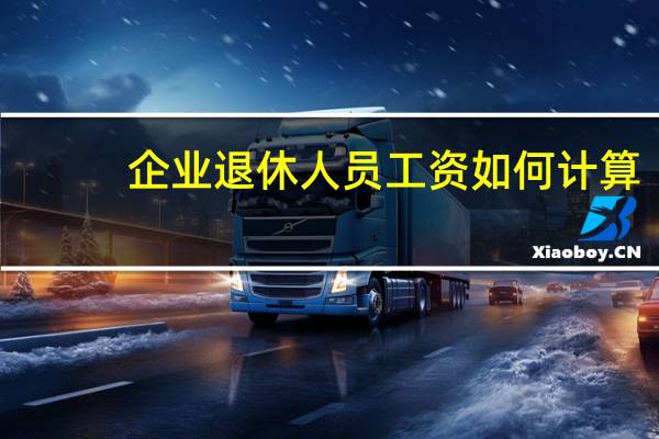 企业退休人员工资如何计算